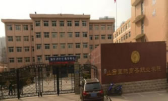 ɽ�����H�̄�(w��)�I(y��)�W(xu��)Ժ