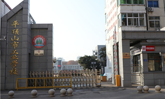 ƽ�ɽ�й��I(y��)�WУ