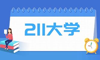 ��(j��ng)���Ұl(f��)��ί����������ؔ(c��i)��������(zh��n)���O(sh��)�ġ�211���̡��W(xu��)У����