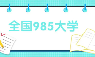 ��(j��ng)��������ؔ(c��i)��������(zh��n)���O(sh��)�ġ�985���̡��ߵȌW(xu��)У����